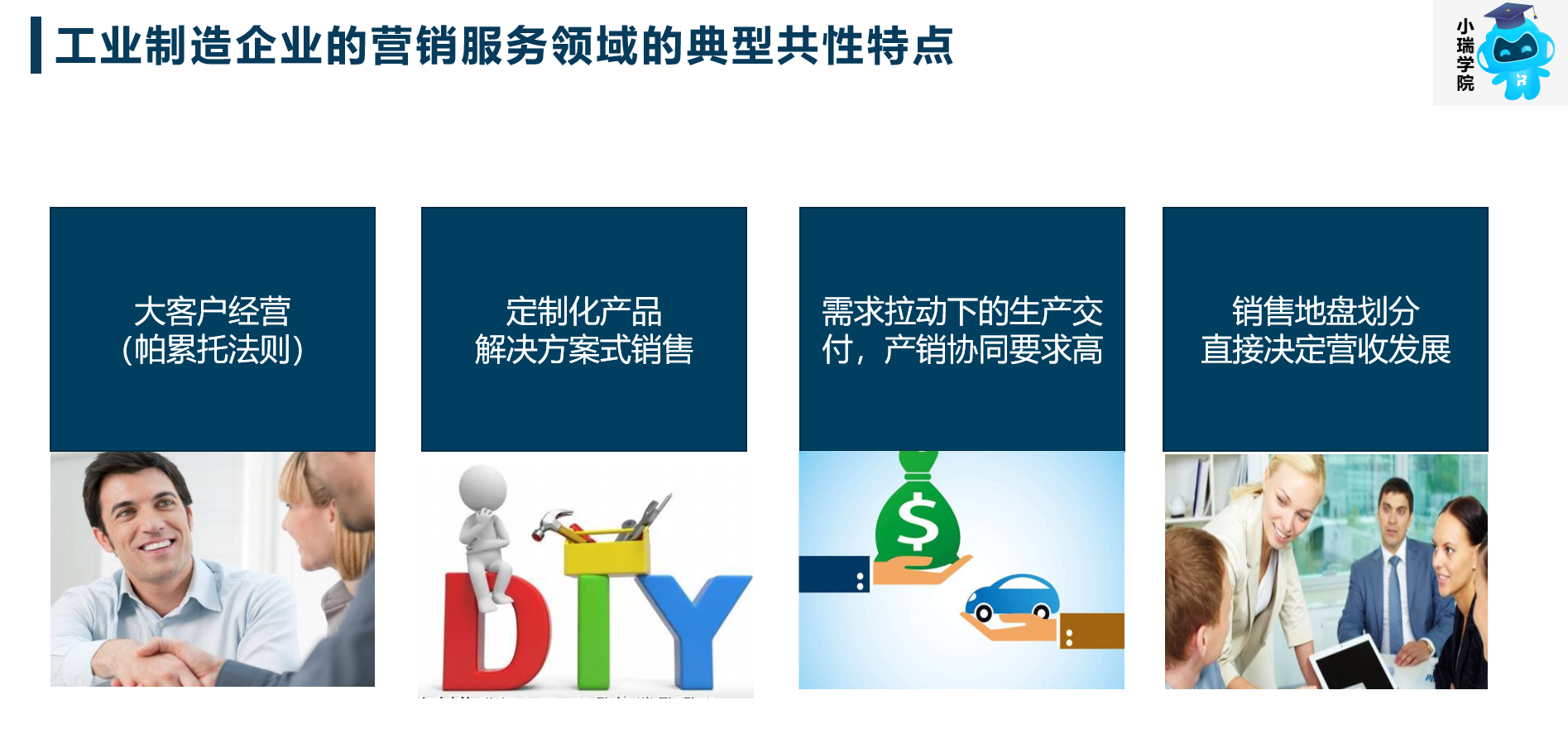工業(yè)制造企業(yè)營(yíng)銷(xiāo)特點(diǎn)